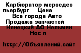 Карбюратор мерседес пьербург  › Цена ­ 45 000 - Все города Авто » Продажа запчастей   . Ненецкий АО,Нельмин Нос п.